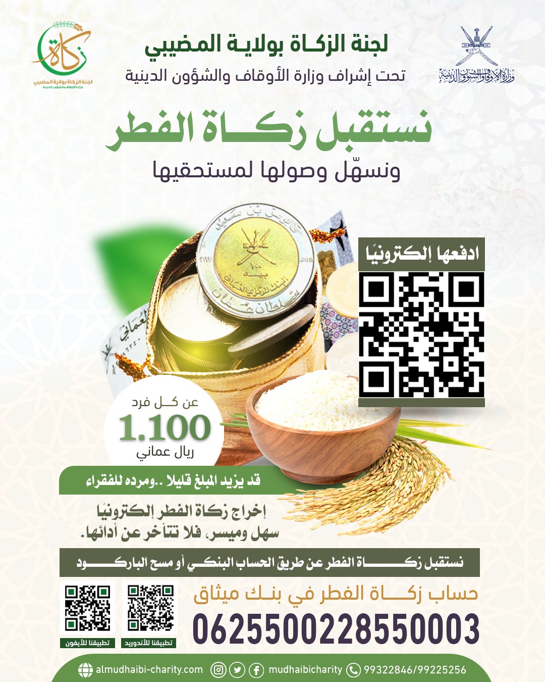  زكاة الفطر الكترونيًا 